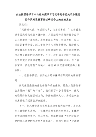 在法院理论学习中心组专题学习习近平总书记关于加强党的作风建设重要论述研讨会上的交流发言