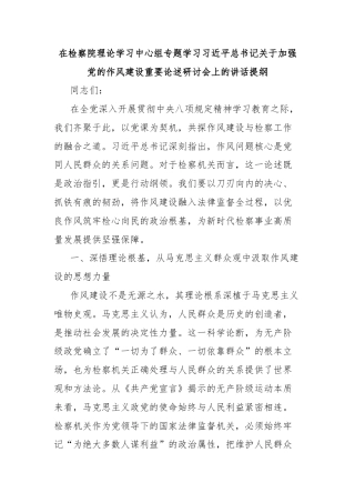 在检察院理论学习中心组专题学习习近平总书记关于加强党的作风建设重要论述研讨会上的讲话提纲