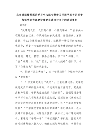 在交通运输局理论学习中心组专题学习习近平总书记关于加强党的作风建设重要论述研讨会上的讲话提纲