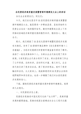 在民营经济高质量发展暨营商环境建设大会上的讲话