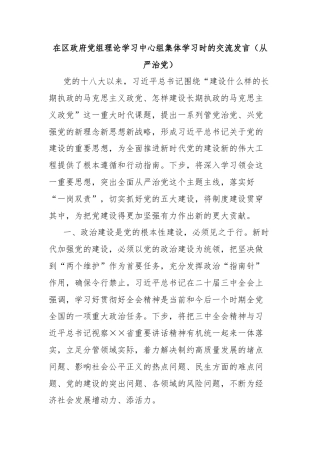 在区政府党组理论学习中心组集体学习时的交流发言（从严治党）