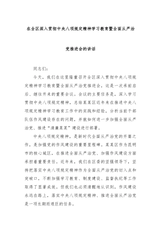 在全区深入贯彻中央八项规定精神学习教育暨全面从严治党推进会的讲话