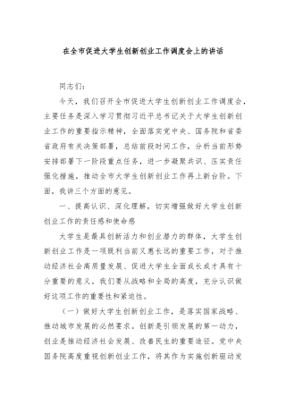 在全市促进大学生创新创业工作调度会上的讲话