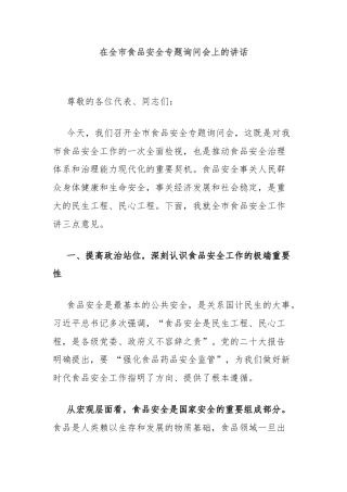 在全市食品安全专题询问会上的讲话