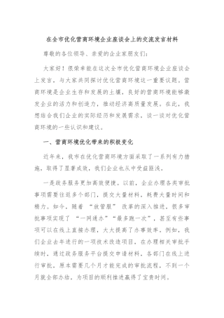 在全市优化营商环境企业座谈会上的交流发言材料