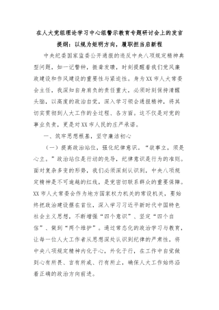 在人大党组理论学习中心组警示教育专题研讨会上的发言提纲：以规为矩明方向，履职担当启新程