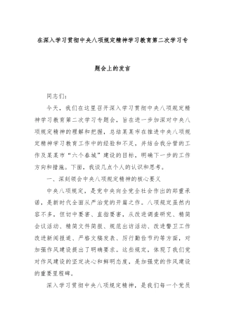 在深入学习贯彻中央八项规定精神学习教育第二次学习专题会上的发言