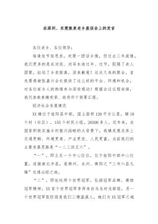 在深圳、东莞敖泉老乡座谈会上的发言
