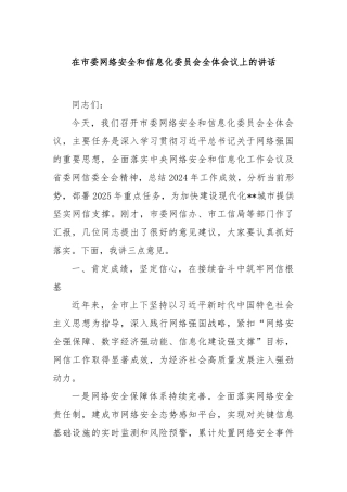 在市委网络安全和信息化委员会全体会议上的讲话