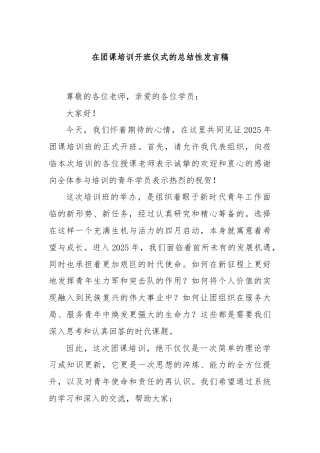 在团课培训开班仪式的总结性发言稿