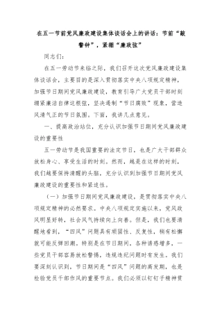 在五一节前党风廉政建设集体谈话会上的讲话：节前“敲警钟”，紧绷“廉政弦”