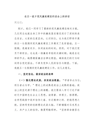 在五一前夕党风廉政建设约谈会上的讲话