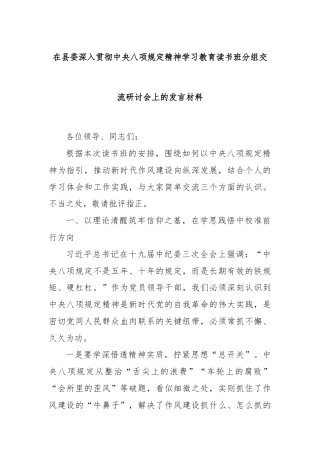 在县委深入贯彻中央八项规定精神学习教育读书班分组交流研讨会上的发言材料