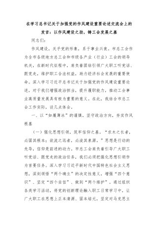 在学习总书记关于加强党的作风建设重要论述交流会上的发言：以作风建设之劲，铸工会发展之基