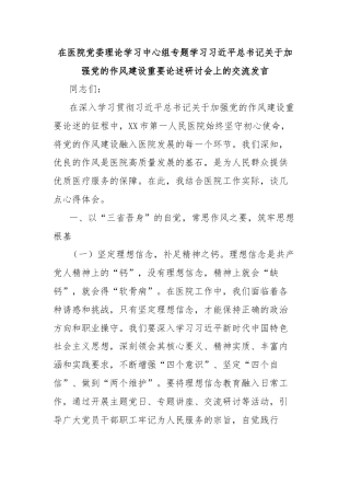 在医院党委理论学习中心组专题学习习近平总书记关于加强党的作风建设重要论述研讨会上的交流发言