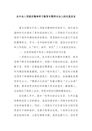 在中央八项规定精神学习教育专题研讨会上的交流发言