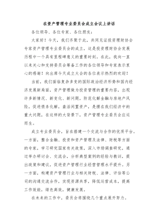 在资产管理专业委员会成立会议上讲话