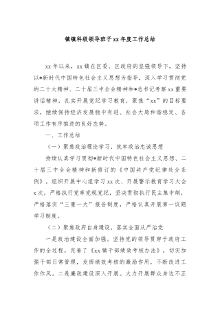 镇镇科级领导班子xx年度工作总结