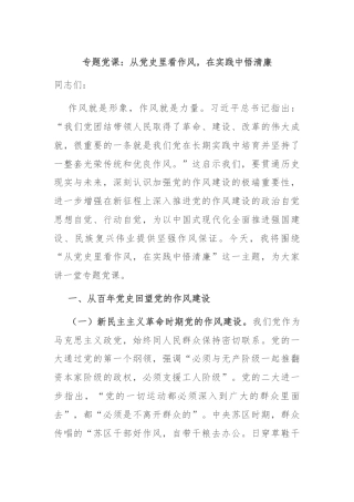专题党课：从党史里看作风，在实践中悟清廉