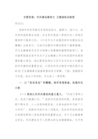 专题党课：作风建设凝伟力 卫健扬帆启新程