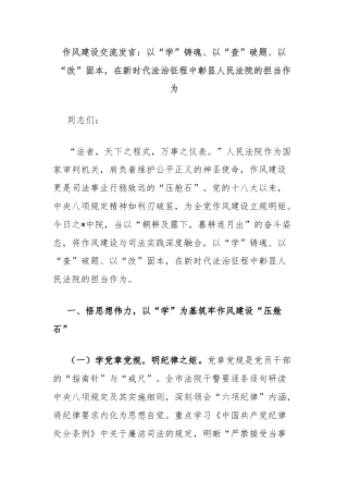 作风建设交流发言：以“学”铸魂、以“查”破题、以“改”固本，在新时代法治征程中彰显人民法院的担当作为