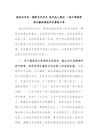 座谈会发言：感悟百年历史 坚定决心意志 一刻不停推进党风廉政建设和反腐败斗争