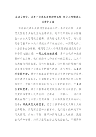 座谈会发言：以勇于自我革命的精神品格 坚定不移推进正风肃纪反腐