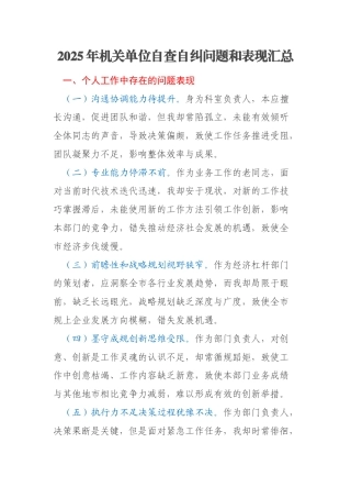 2025年机关单位自查自纠问题和表现汇总