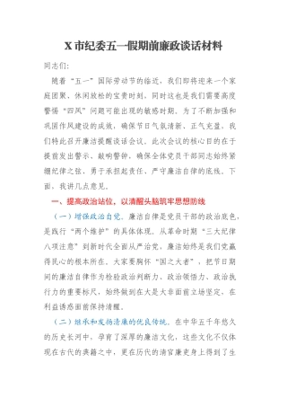 X市纪委五一假期前廉政谈话材料
