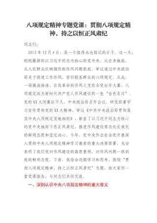 八项规定精神专题党课：贯彻八项规定精神，持之以恒正风肃纪