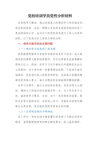 党校培训学员党性分析材料