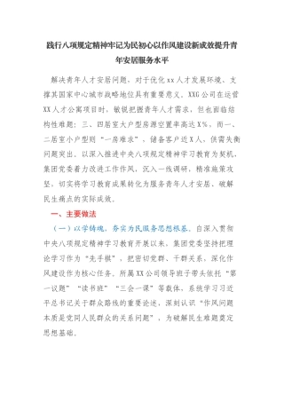 国企八项规定学习教育助企惠民经验案例