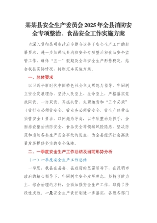 某某县安全生产委员会2025年全县消防安全专项整治、食品安全工作实施方案