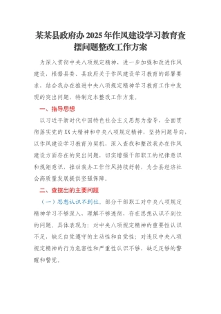 某某县政府办2025年作风建设学习教育查摆问题整改工作方案
