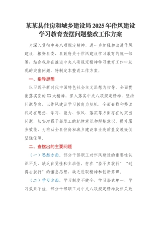 某某县住房和城乡建设局2025年作风建设学习教育查摆问题整改工作方案