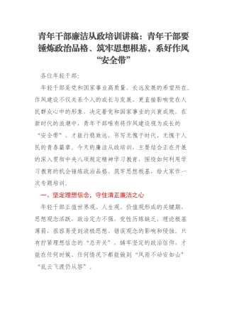青年干部廉洁从政培训讲稿：青年干部要锤炼政治品格、筑牢思想根基，系好作风“安全带”