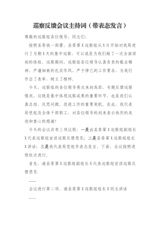 巡察反馈会议主持词（带表态发言）