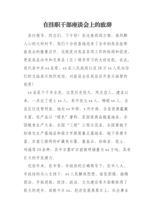 在挂职干部座谈会上的致辞