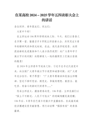 在某高校2024－2025学年五四表彰大会上的讲话
