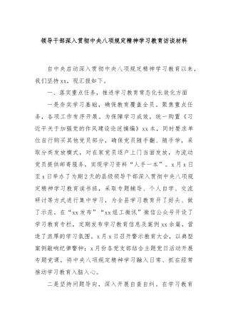 领导干部深入贯彻中央八项规定精神学习教育访谈材料