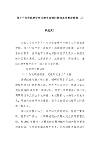 领导干部作风建设学习教育查摆问题清单和整改措施（八项规定）