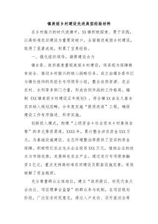 镇美丽乡村建设先进典型经验材料
