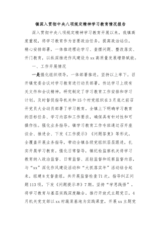 镇深入贯彻中央八项规定精神学习教育情况报告