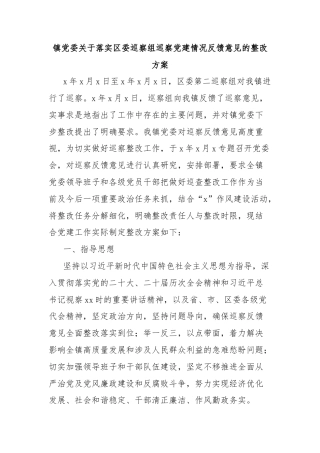 镇党委关于落实区委巡察组巡察党建情况反馈意见的整改方案