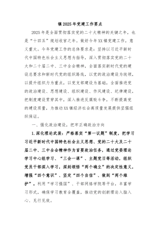 镇2025年党建工作要点