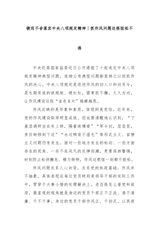 锲而不舍落实中央八项规定精神丨抓作风问题这根弦松不得