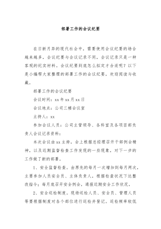 部署工作的会议纪要