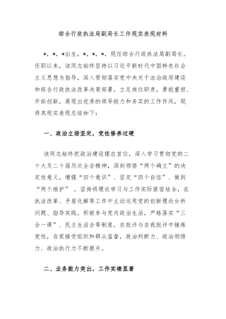 综合行政执法局副局长工作现实表现材料