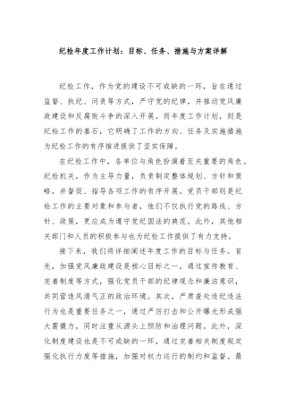 纪检年度工作计划：目标、任务、措施与方案详解