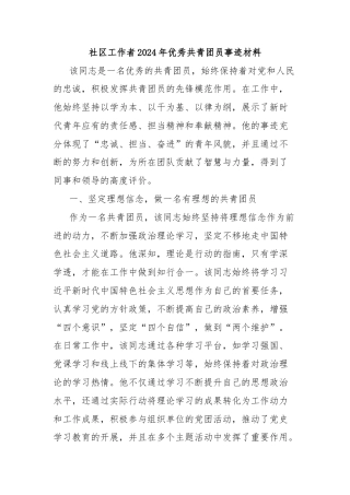 社区工作者2024年优秀共青团员事迹材料